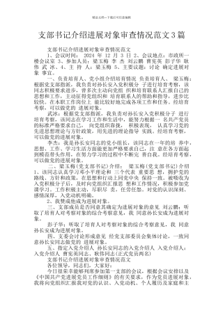 支部书记介绍发展对象审查情况范文3篇
