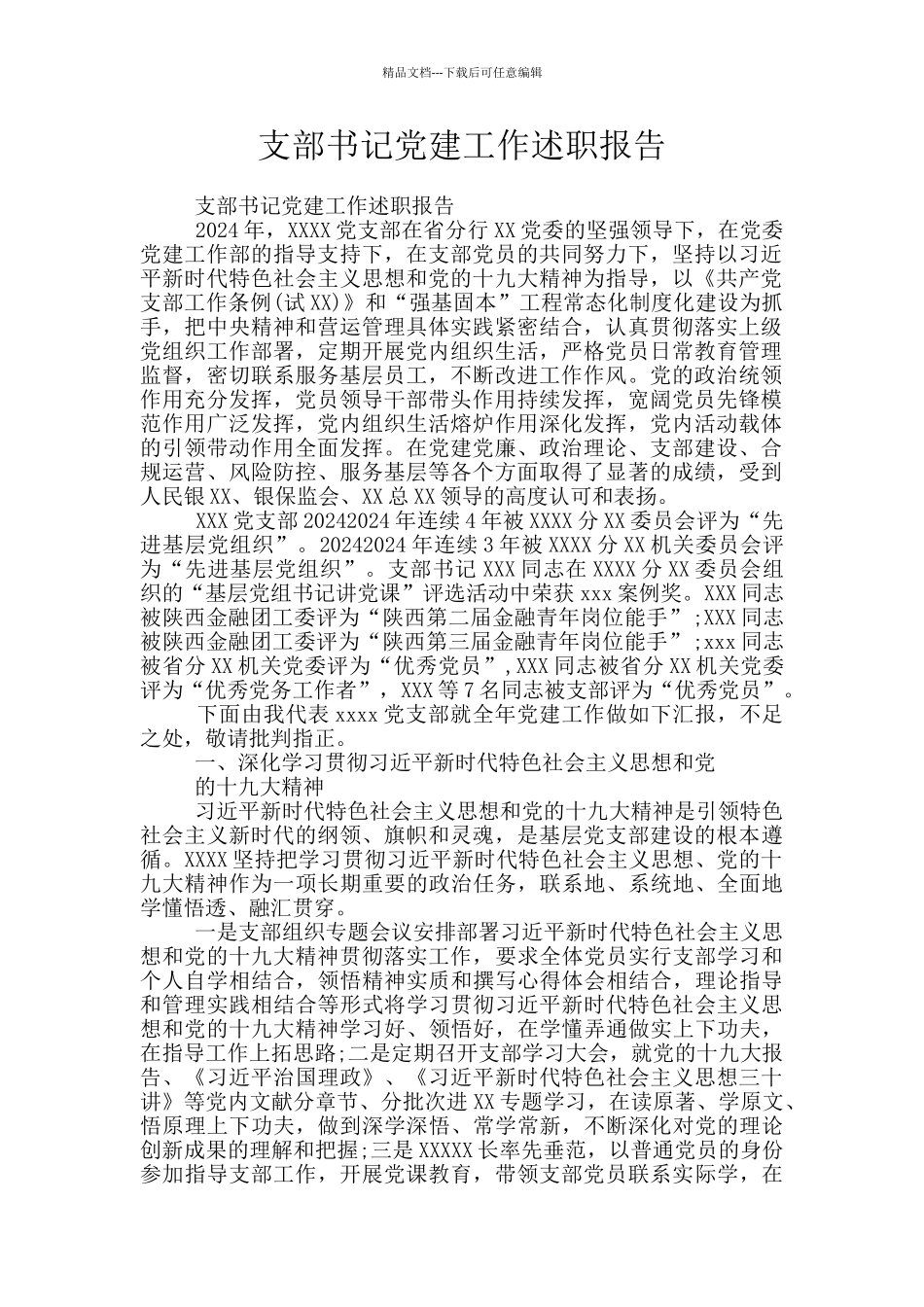 支部书记党建工作述职报告_第1页