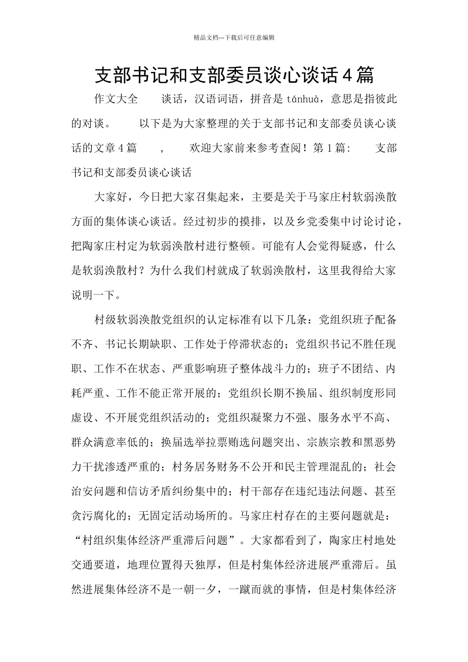 支部书记和支部委员谈心谈话4篇_第1页