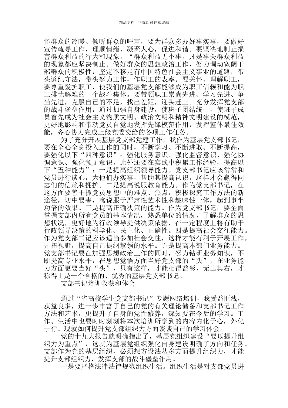 支部书记培训收获和体会3篇_第2页