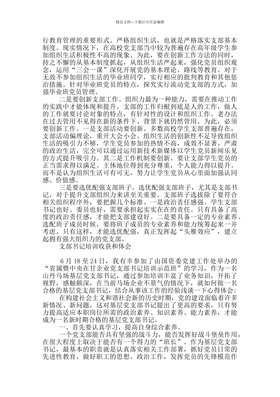 支部书记培训收获和体会3篇_第3页