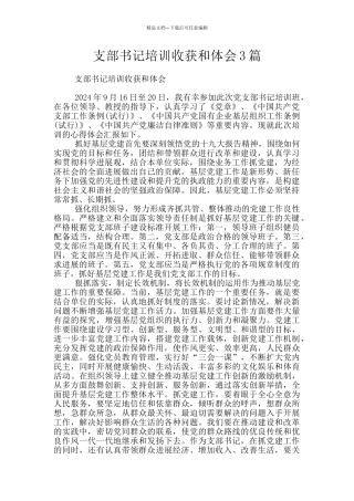 支部书记培训收获和体会3篇