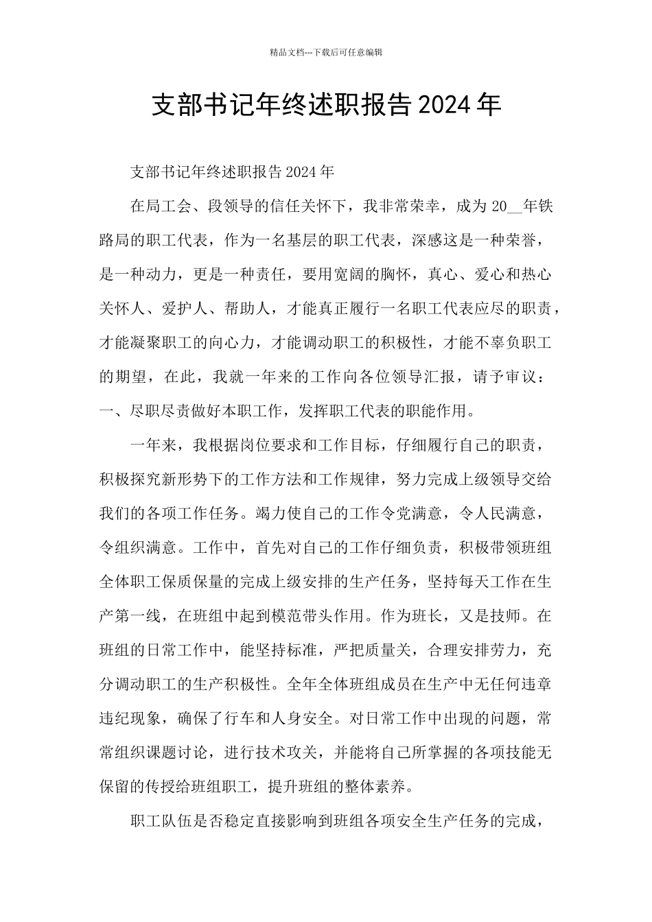 支部书记年终述职报告2024年_第1页