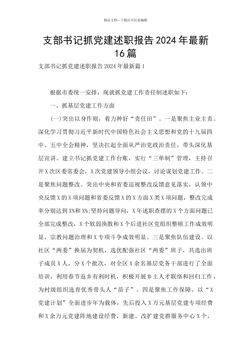 支部书记抓党建述职报告2024年最新16篇_第1页
