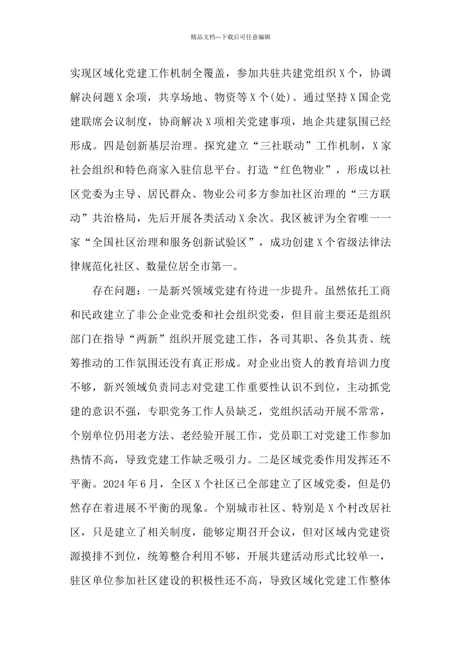 支部书记抓党建述职报告2024年最新16篇_第3页