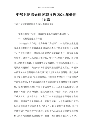 支部书记抓党建述职报告2024年最新16篇