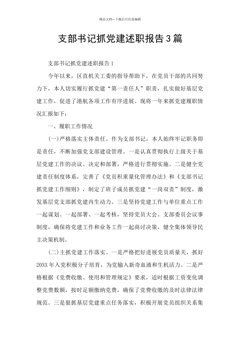 支部书记抓党建述职报告3篇_第1页