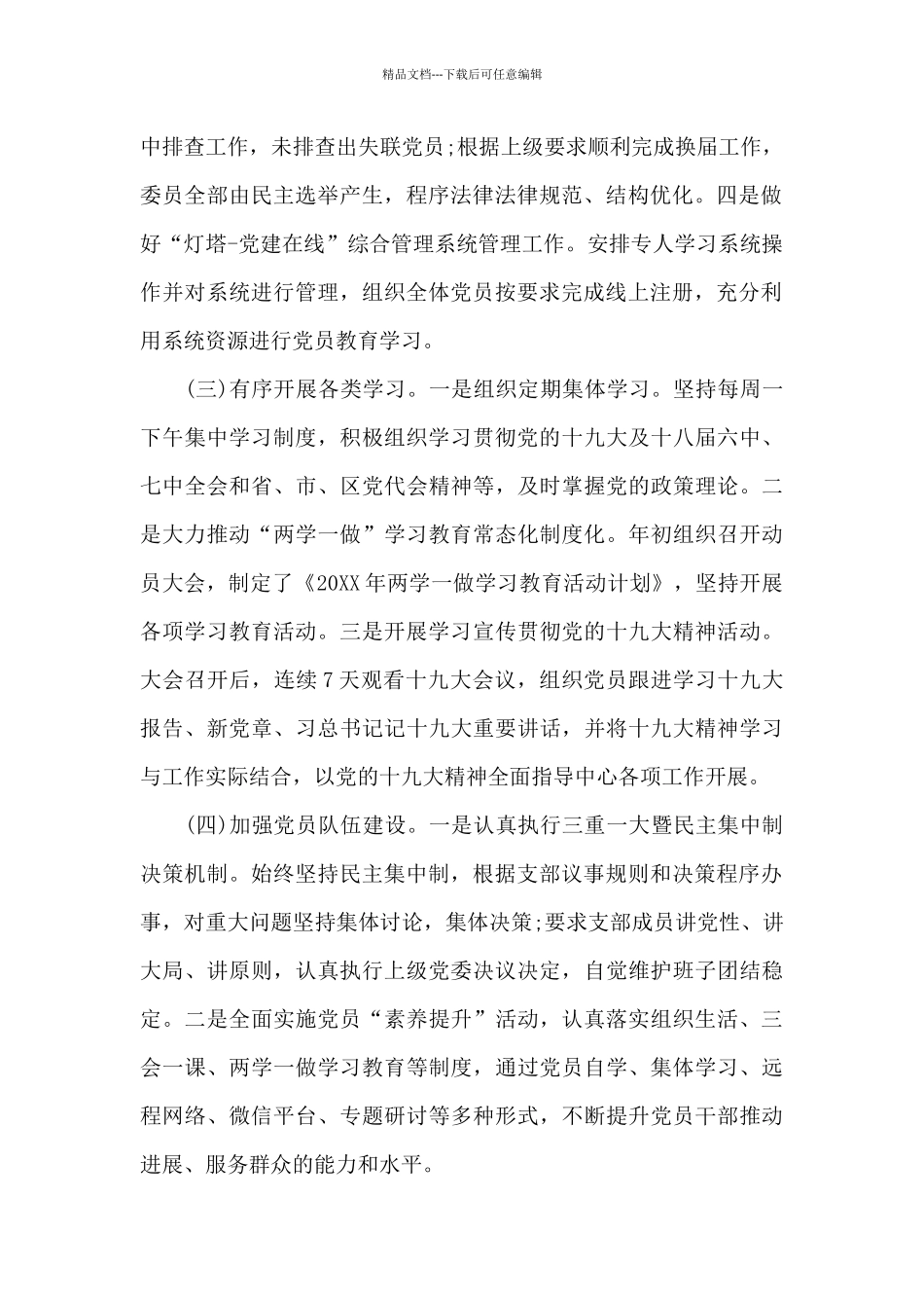 支部书记抓党建述职报告3篇_第2页