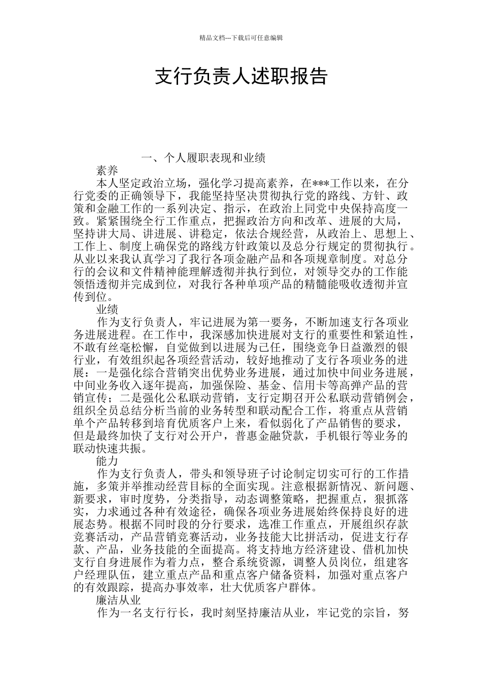 支行负责人述职报告_第1页