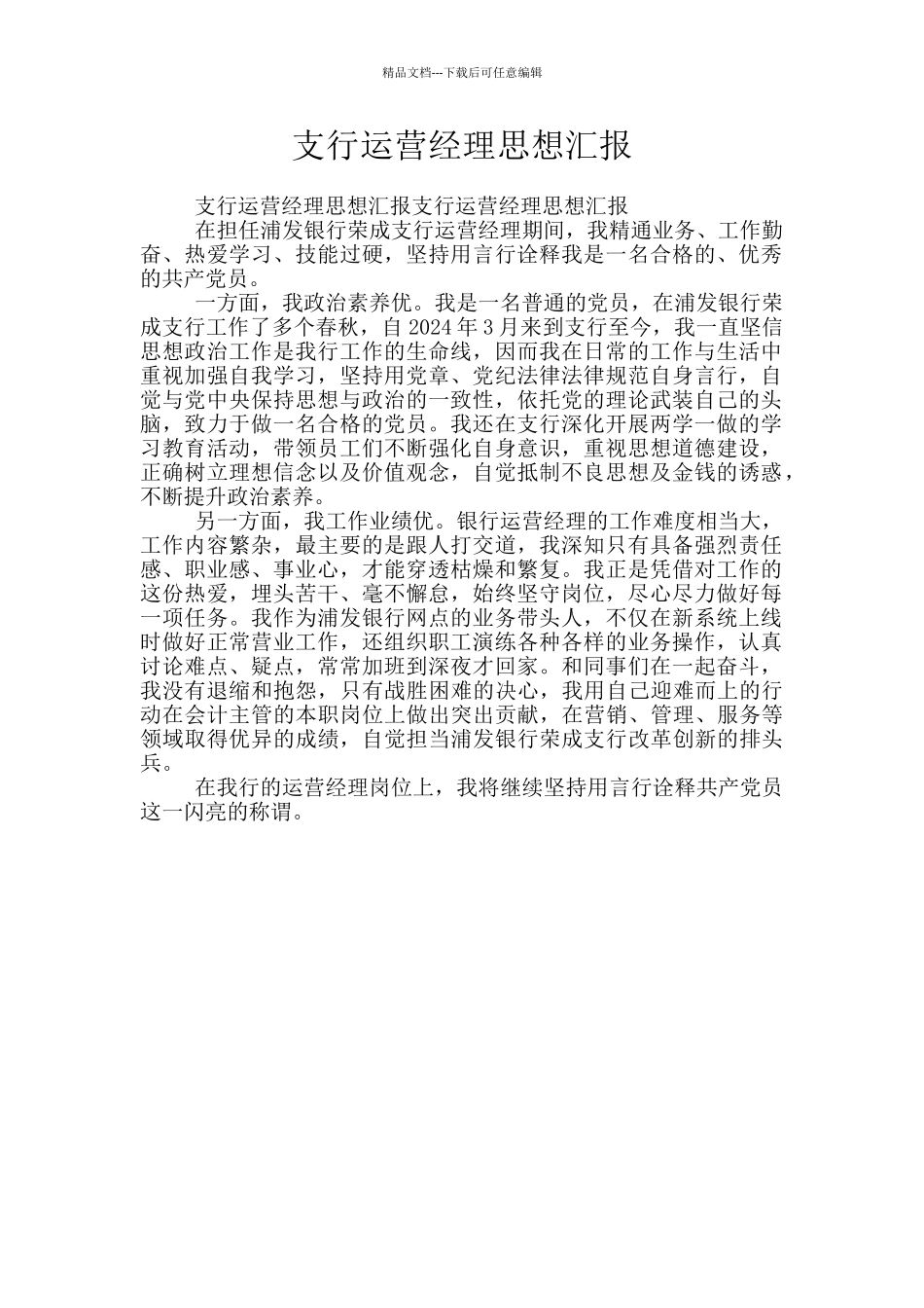 支行运营经理思想汇报_第1页