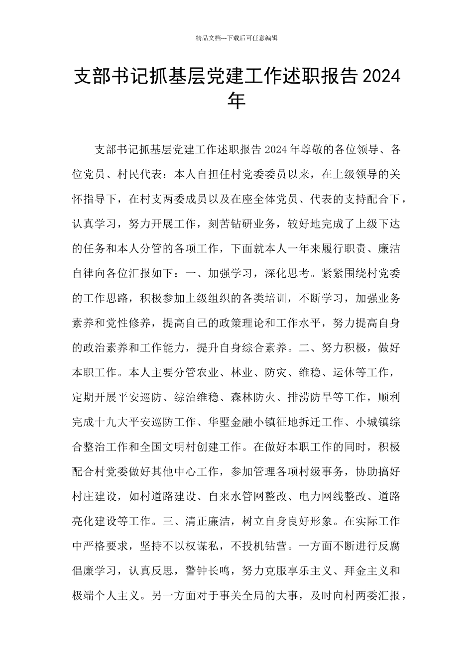 支部书记抓基层党建工作述职报告2024年_第1页