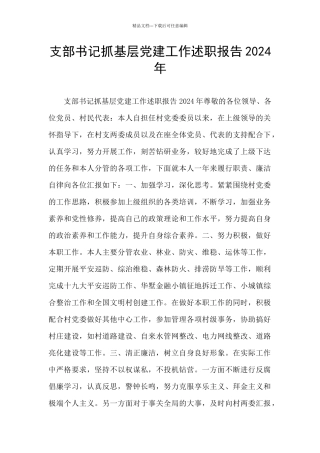 支部书记抓基层党建工作述职报告2024年