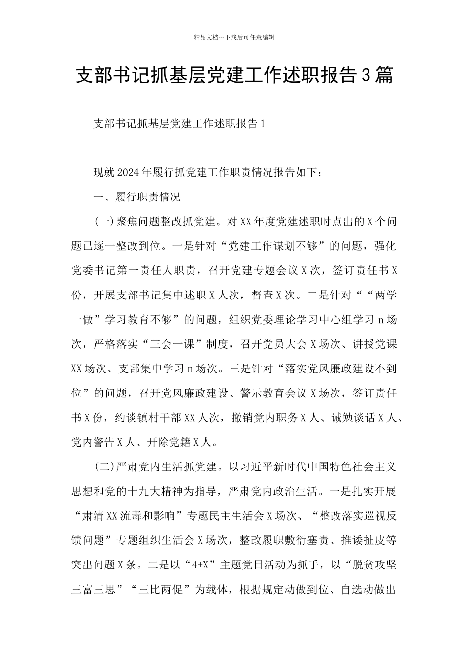 支部书记抓基层党建工作述职报告3篇_第1页