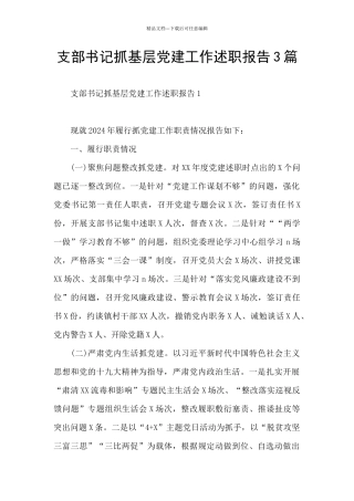 支部书记抓基层党建工作述职报告3篇