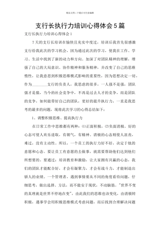 支行长执行力培训心得体会5篇