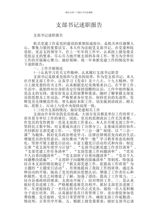 支部书记述职报告