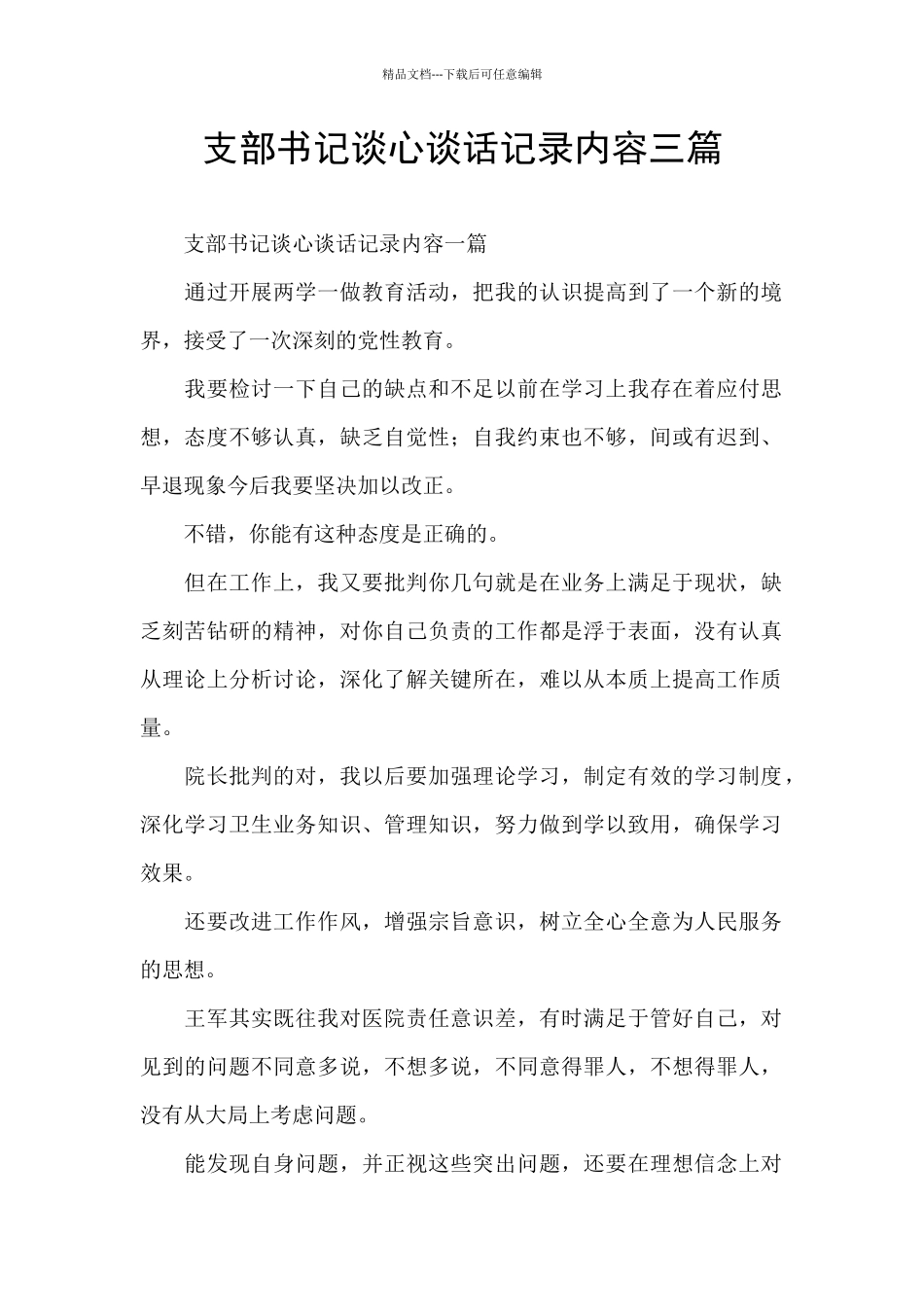 支部书记谈心谈话记录内容三篇_第1页