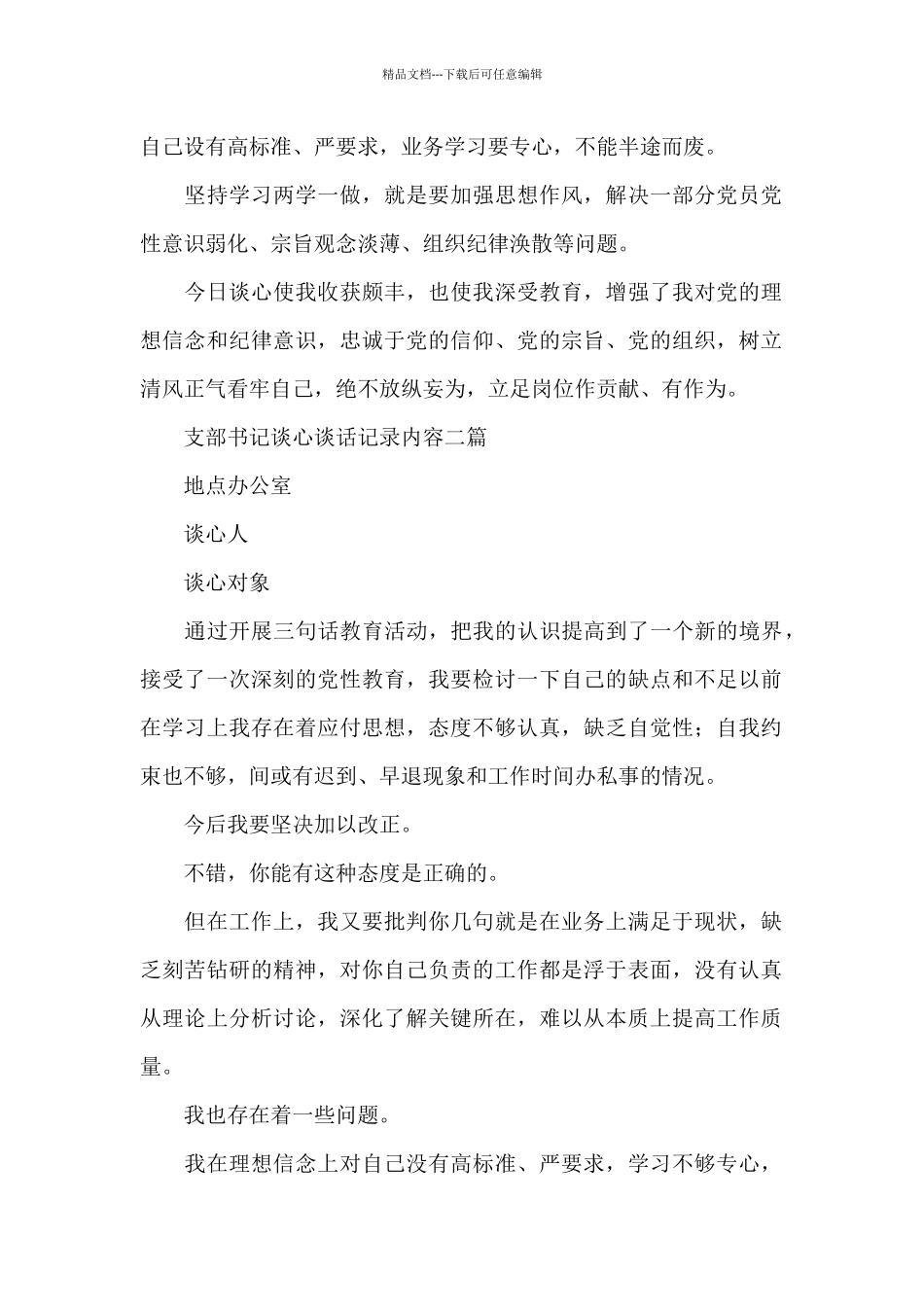 支部书记谈心谈话记录内容三篇_第2页