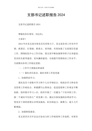 支部书记述职报告2024
