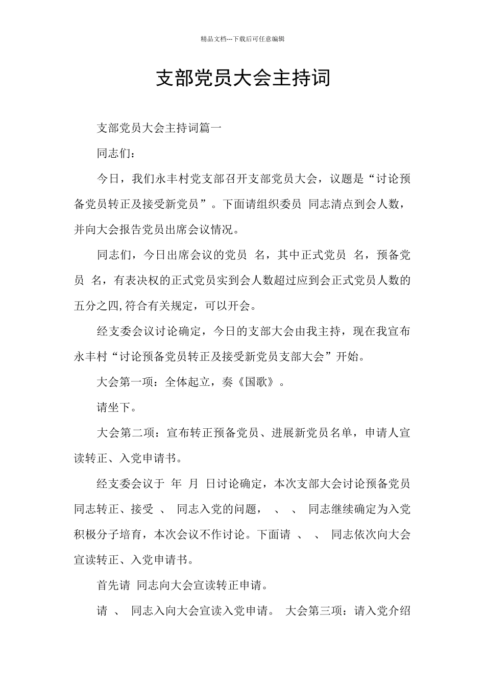 支部党员大会主持词_第1页