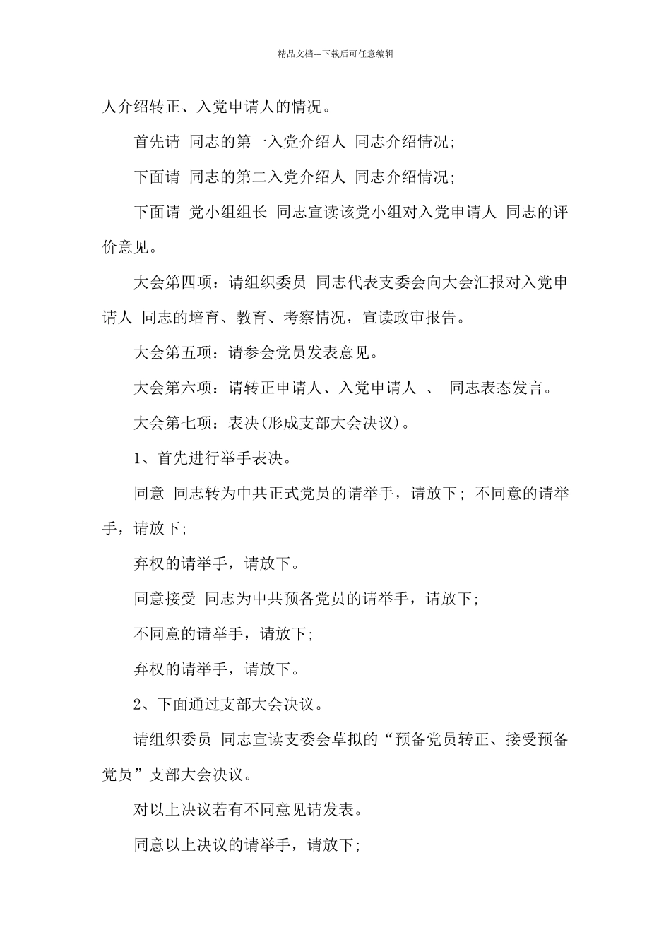 支部党员大会主持词_第2页