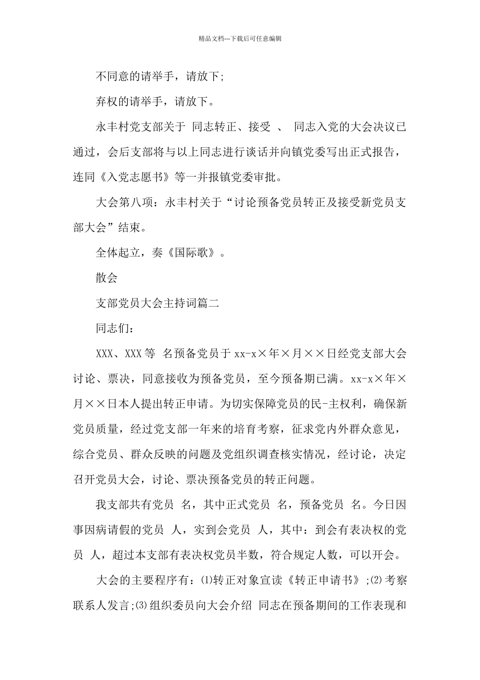 支部党员大会主持词_第3页