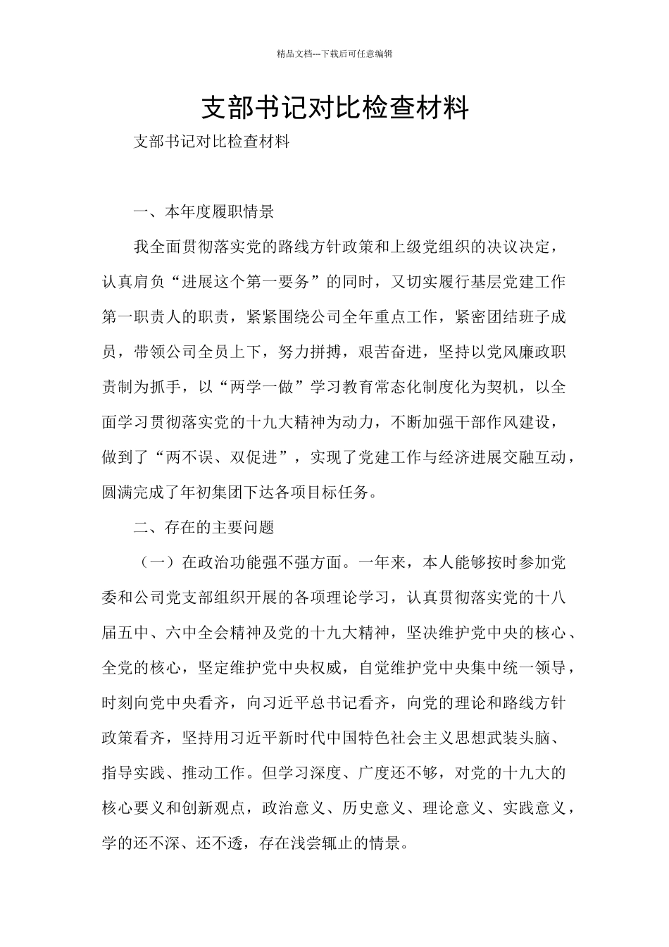 支部书记对照检查材料_第1页