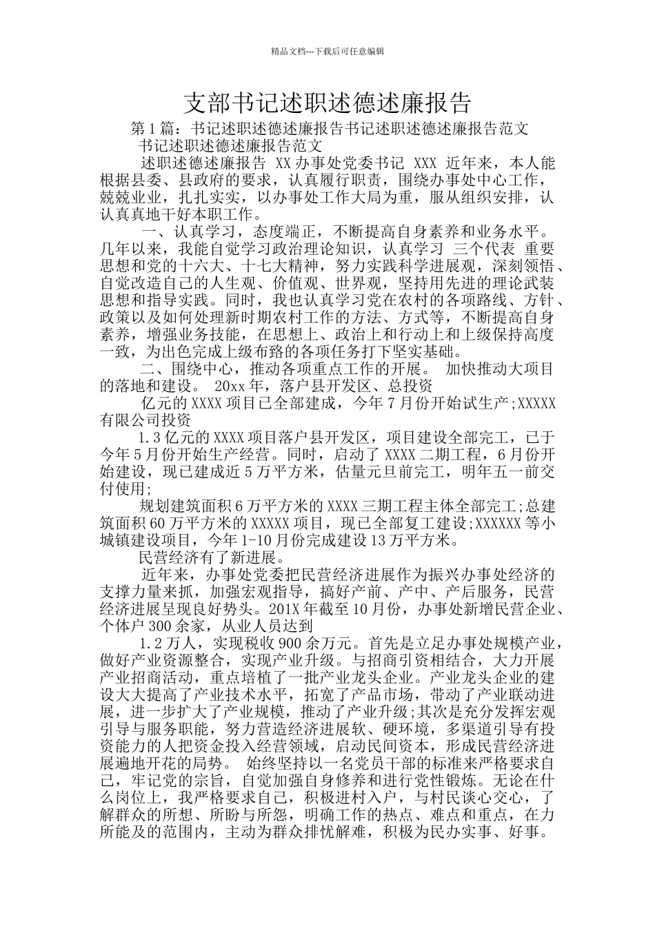 支部书记述职述德述廉报告_第1页