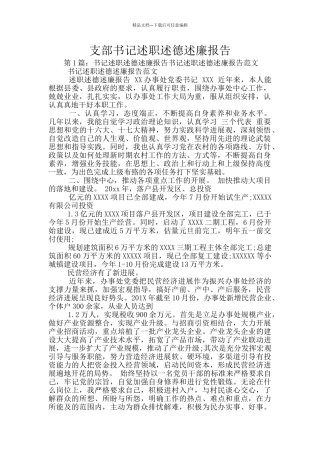 支部书记述职述德述廉报告