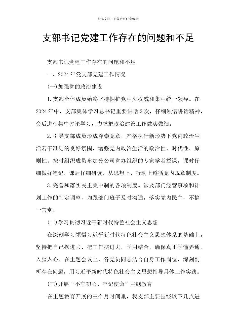 支部书记党建工作存在的问题和不足_第1页