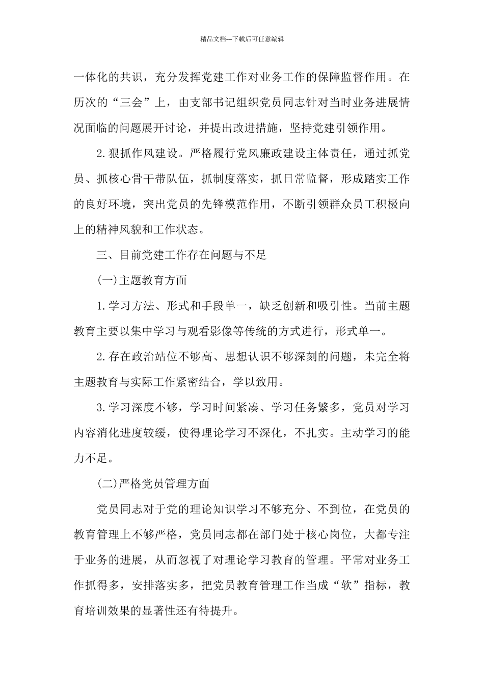 支部书记党建工作存在的问题和不足_第3页