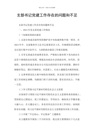 支部书记党建工作存在的问题和不足