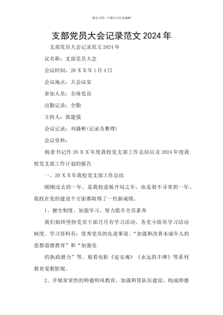 支部党员大会记录范文2024年