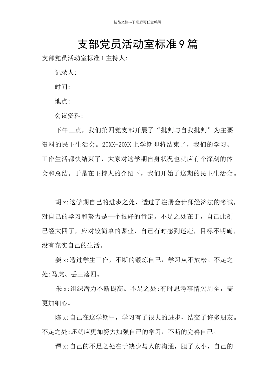 支部党员活动室标准9篇_第1页