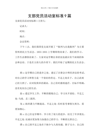 支部党员活动室标准9篇