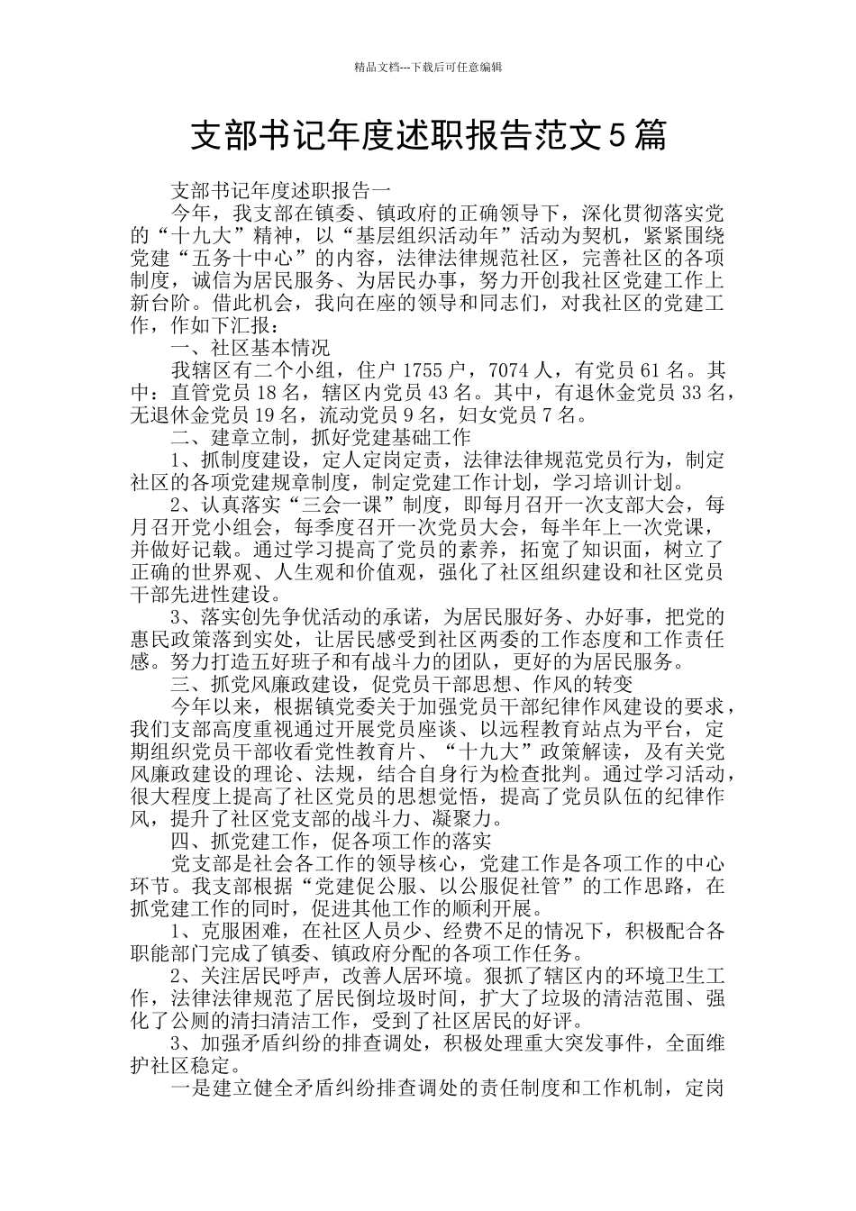 支部书记年度述职报告范文5篇_第1页