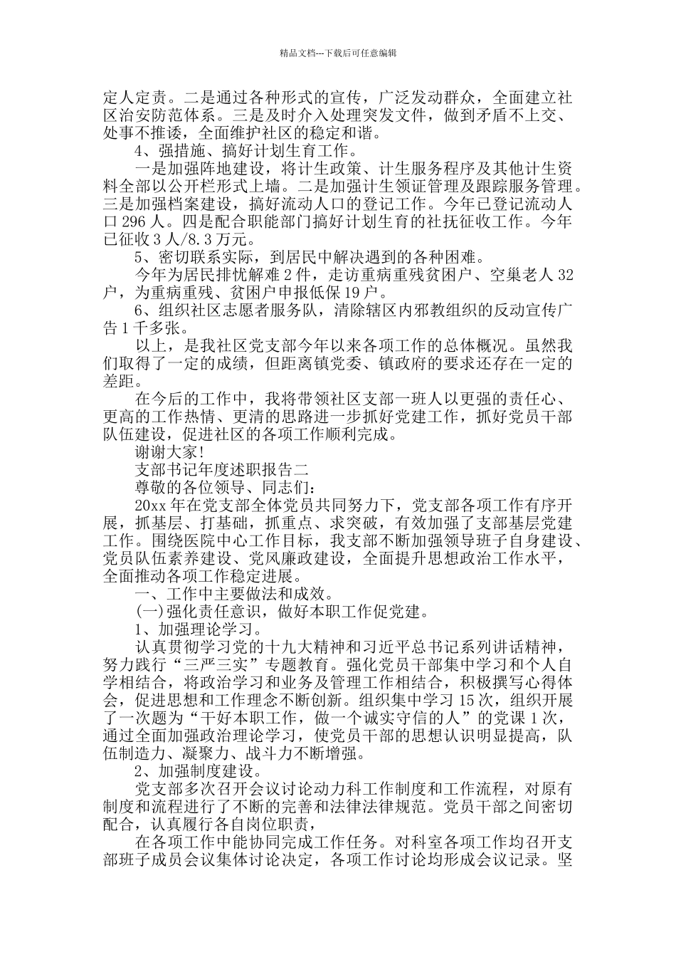 支部书记年度述职报告范文5篇_第2页