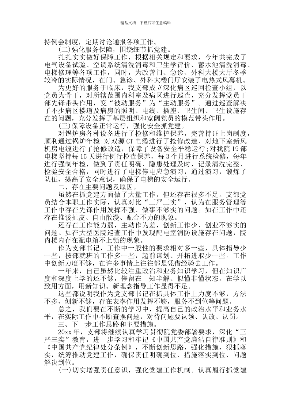 支部书记年度述职报告范文5篇_第3页