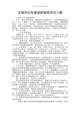 支部书记年度述职报告范文5篇