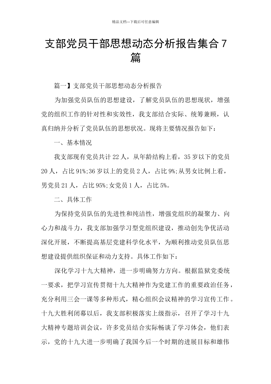 支部党员干部思想动态分析报告集合7篇_第1页