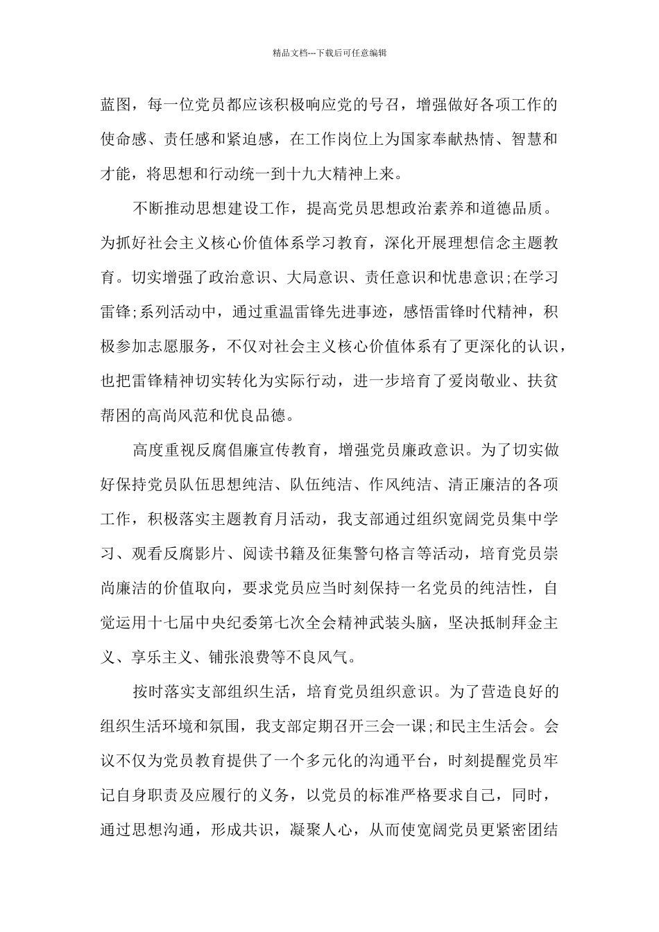 支部党员干部思想动态分析报告集合7篇_第2页