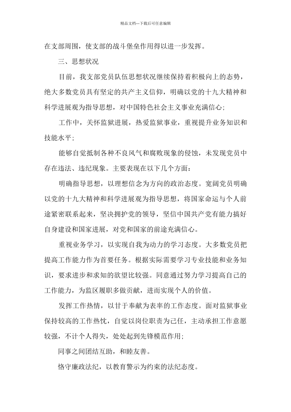 支部党员干部思想动态分析报告集合7篇_第3页