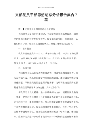 支部党员干部思想动态分析报告集合7篇