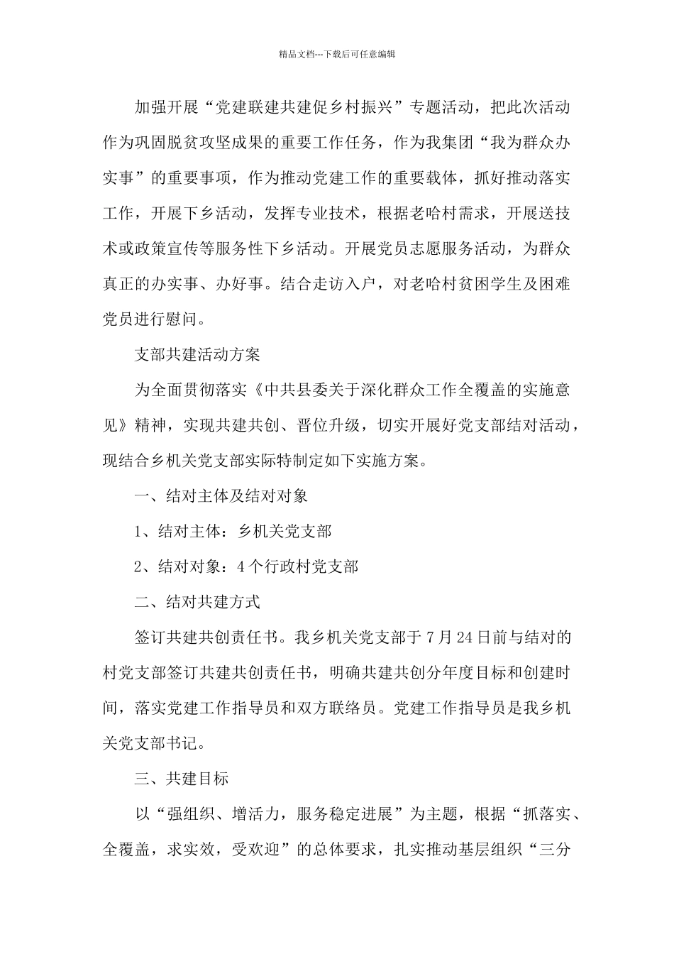 支部共建活动方案3篇_第2页