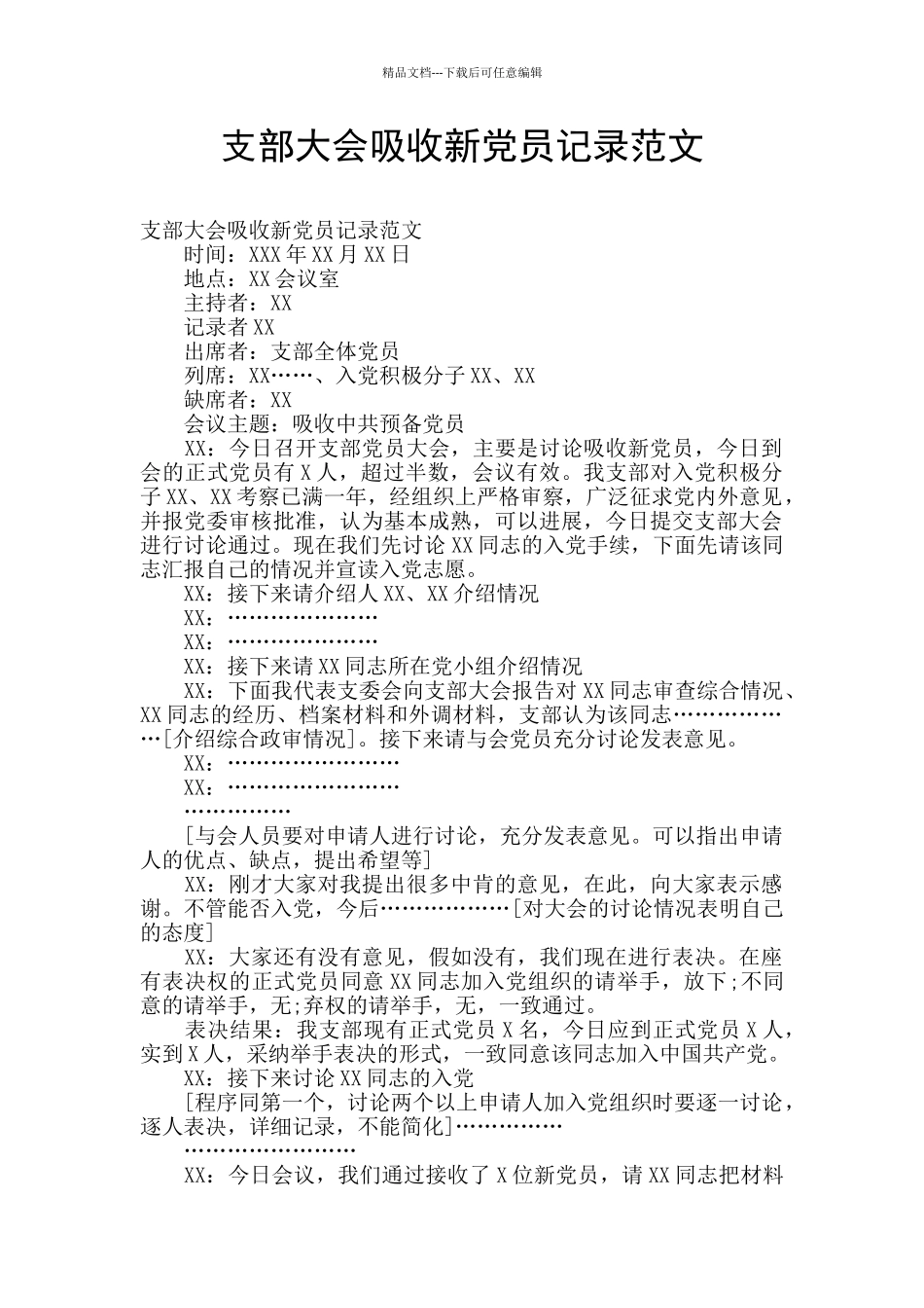 支部大会吸收新党员记录范文_第1页
