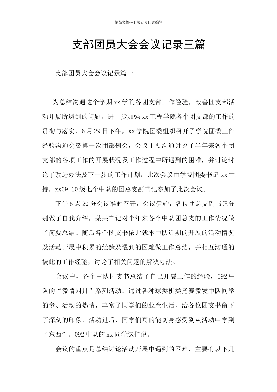 支部团员大会会议记录三篇_第1页