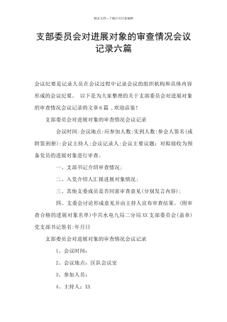 支部委员会对发展对象的审查情况会议记录六篇