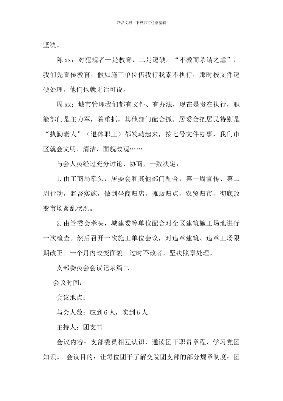 支部委员会会议记录3篇_第3页