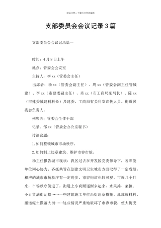 支部委员会会议记录3篇