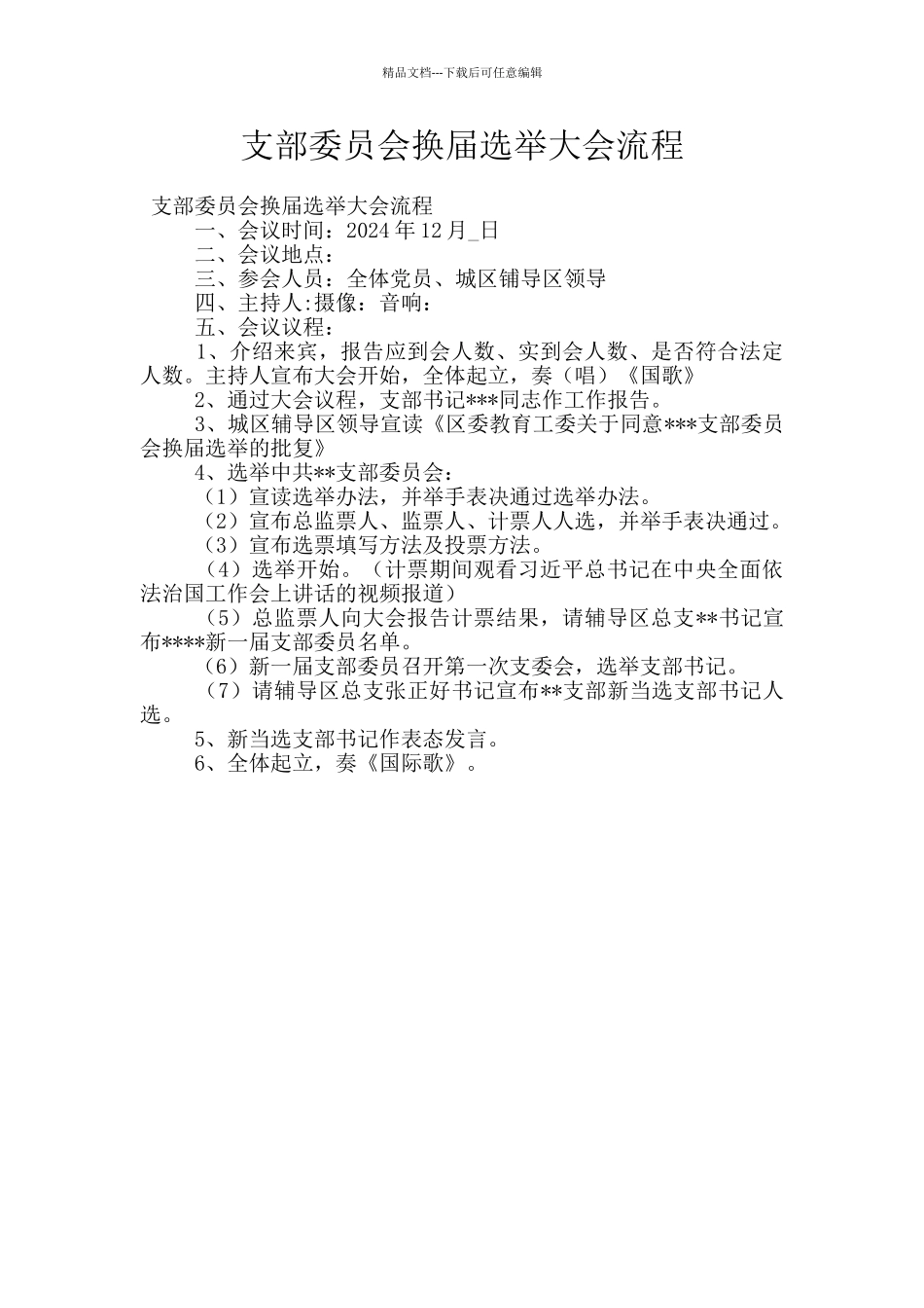 支部委员会换届选举大会流程_第1页